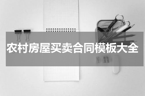 农村房屋买卖合同模板大全
