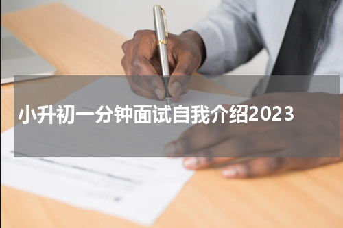 小升初一分钟面试自我介绍2023