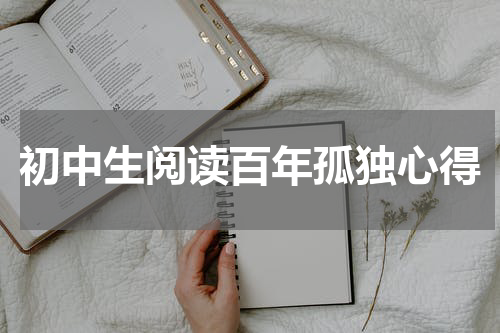 初中生阅读百年孤独心得