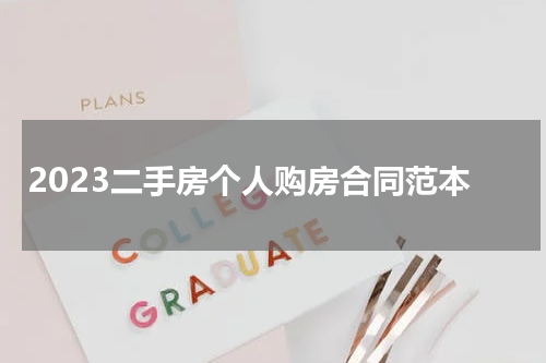 2023二手房个人购房合同范本
