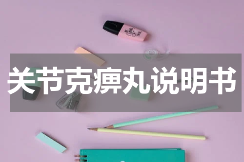 关节克痹丸说明书