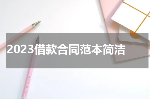 2023借款合同范本简洁