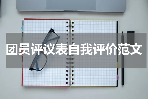 团员评议表自我评价范文