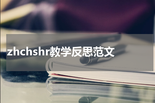 zhchshr教学反思范文