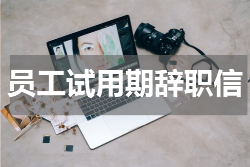 员工试用期辞职信