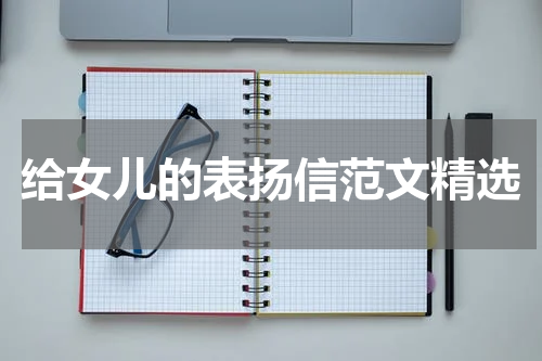 给女儿的表扬信范文精选
