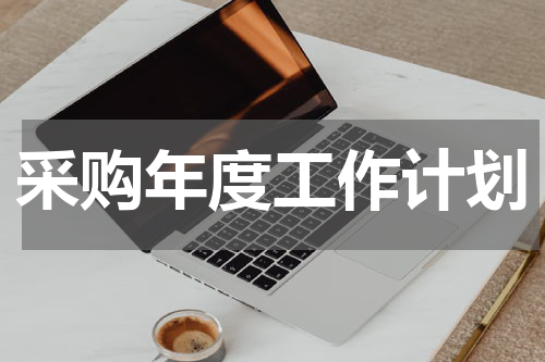 采购年度工作计划