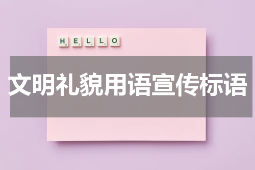 文明礼貌用语宣传标语