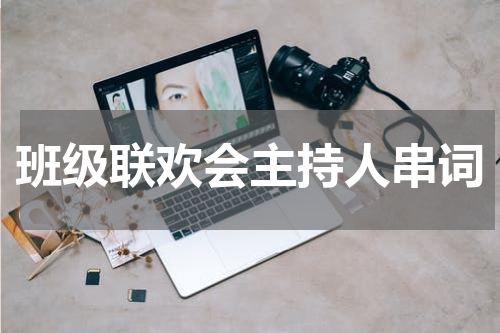 班级联欢会主持人串词