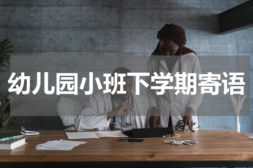 幼儿园小班下学期寄语