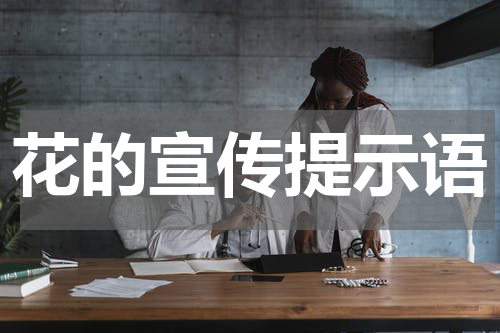 花的宣传提示语