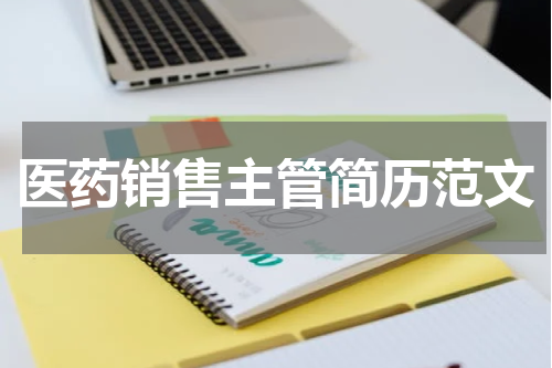 医药销售主管简历范文
