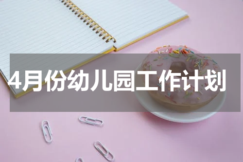 4月份幼儿园工作计划