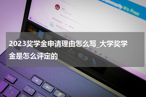 2023奖学金申请理由怎么写_大学奖学金是怎么评定的