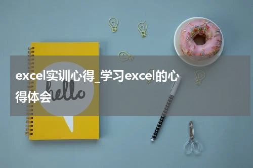 excel实训心得_学习excel的心得体会