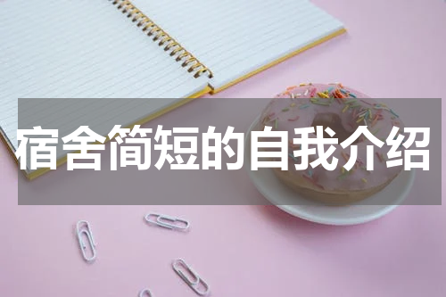 宿舍简短的自我介绍