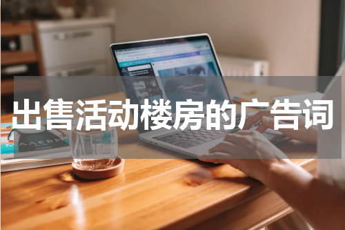 出售活动楼房的广告词