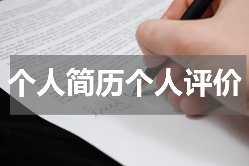 个人简历个人评价