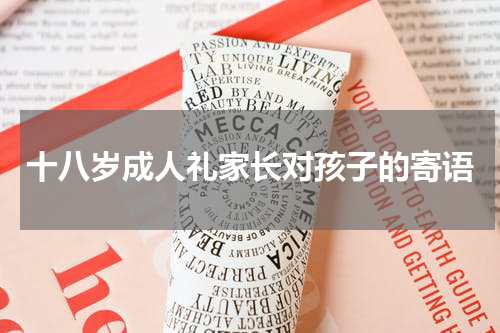 十八岁成人礼家长对孩子的寄语