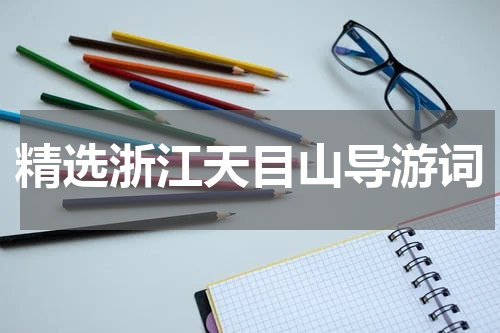精选浙江天目山导游词