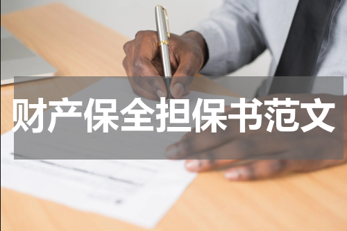财产保全担保书范文