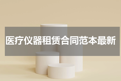 医疗仪器租赁合同范本最新