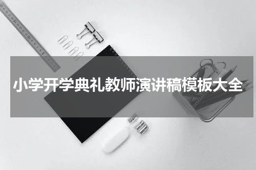 小学开学典礼教师演讲稿模板大全