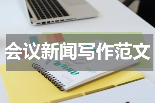 会议新闻写作范文