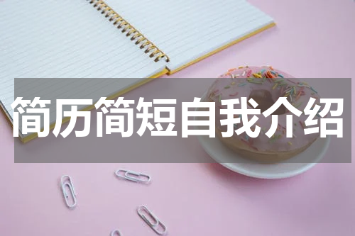 简历简短自我介绍