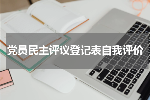 党员民主评议登记表自我评价