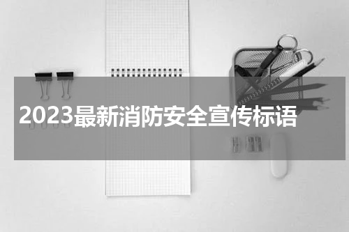 2023最新消防安全宣传标语
