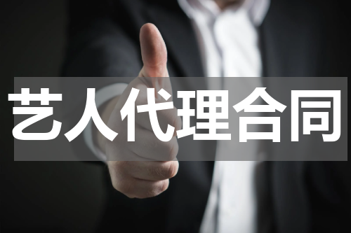 艺人代理合同