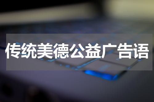 传统美德公益广告语