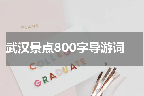 武汉景点800字导游词