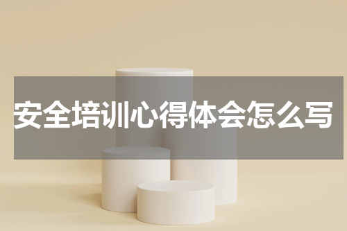 安全培训心得体会怎么写