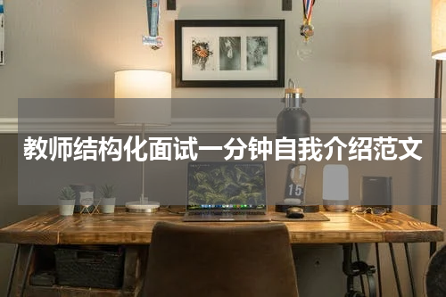 教师结构化面试一分钟自我介绍范文