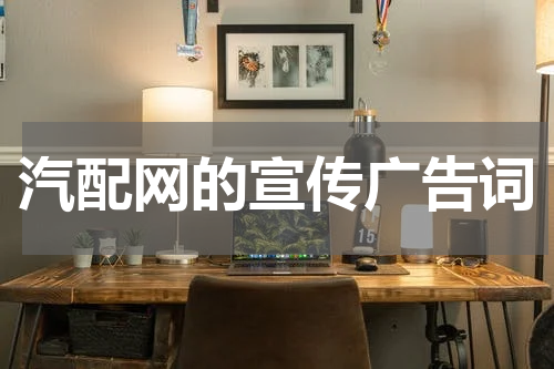 汽配网的宣传广告词