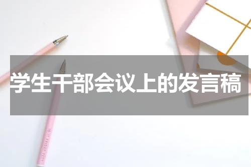 学生干部会议上的发言稿