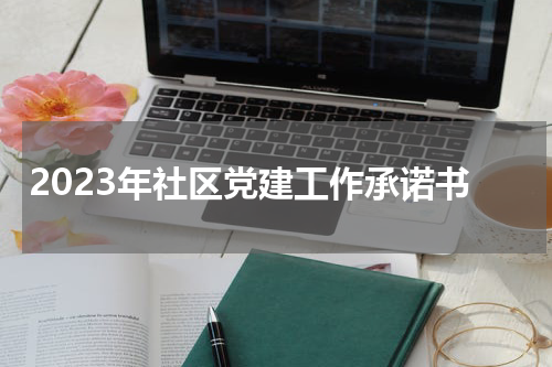 2023年社区党建工作承诺书