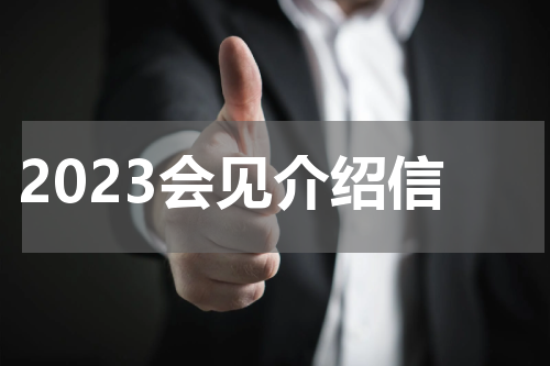 2023会见介绍信