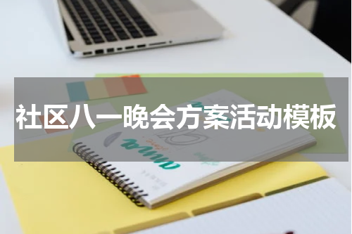社区八一晚会方案活动模板
