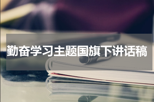 勤奋学习主题国旗下讲话稿