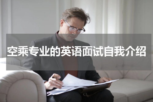 空乘专业的英语面试自我介绍