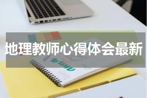 地理教师心得体会最新