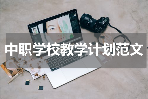 中职学校教学计划范文