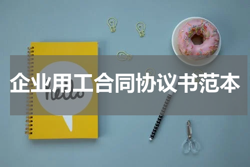 企业用工合同协议书范本
