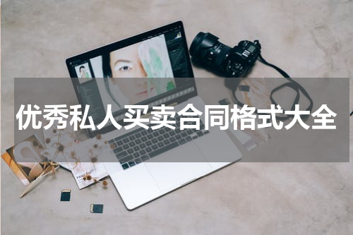 优秀私人买卖合同格式大全