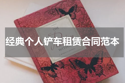 经典个人铲车租赁合同范本