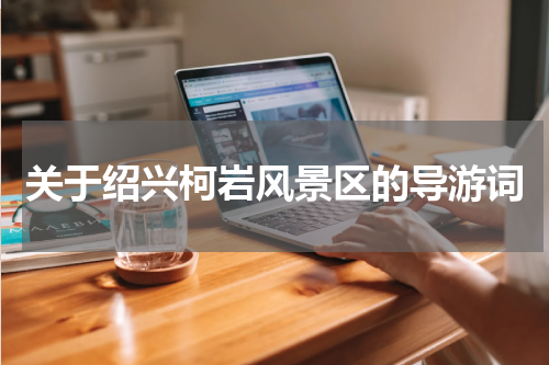 关于绍兴柯岩风景区的导游词