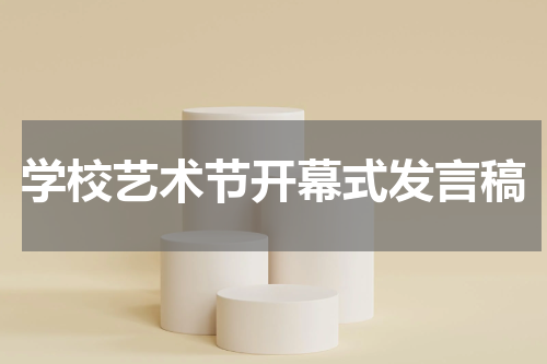 学校艺术节开幕式发言稿